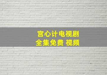 宫心计电视剧全集免费 视频